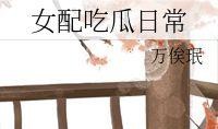 女配的吃瓜日常小说免费,吃瓜日常，笑料百出